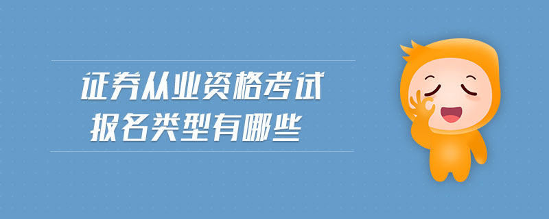 證券從業(yè)資格考試報(bào)名類(lèi)型有哪些