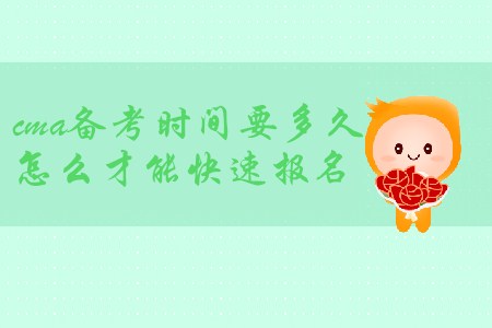 cma備考時(shí)間要多久，怎么才能快速報(bào)名？
