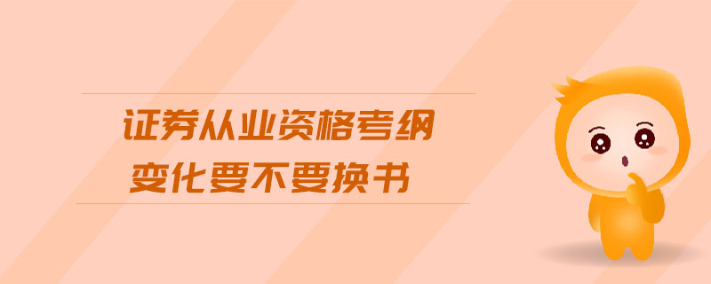 證券從業(yè)資格考綱變化要不要換書