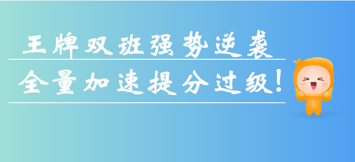 中級會計真題搶分班+逆襲提分班強勢來襲！全量加速提分過級！