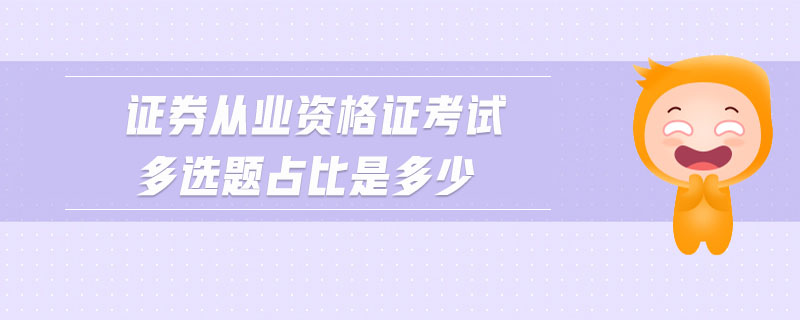 證券從業(yè)資格證考試多選題占比是多少