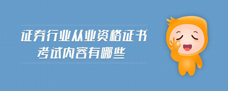 證券行業(yè)從業(yè)資格證書考試內(nèi)容有哪些