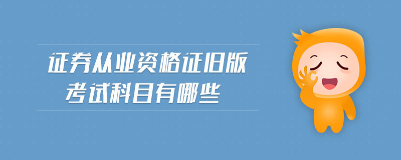 證券從業(yè)資格證舊版考試科目有哪些