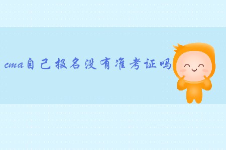 cma自己報名沒有準(zhǔn)考證嗎？