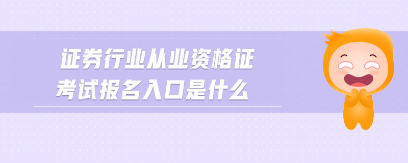 證券行業(yè)從業(yè)資格證考試報(bào)名入口是什么