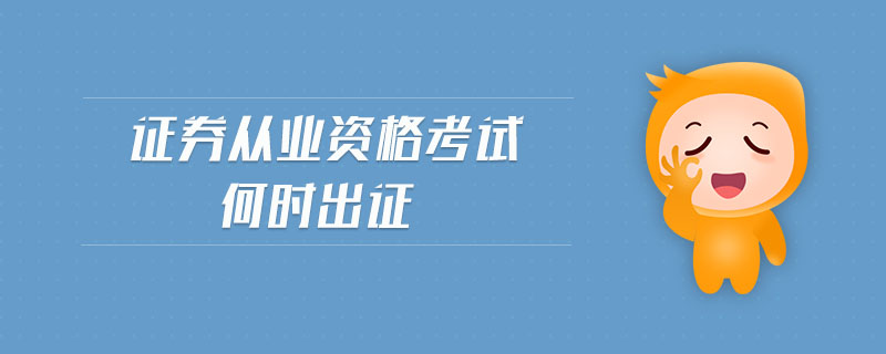 證券從業(yè)資格考試何時(shí)出證