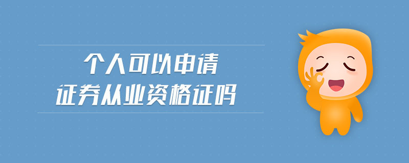 個人可以申請證券從業(yè)資格證嗎