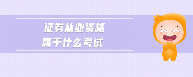 證券從業(yè)資格屬于什么考試