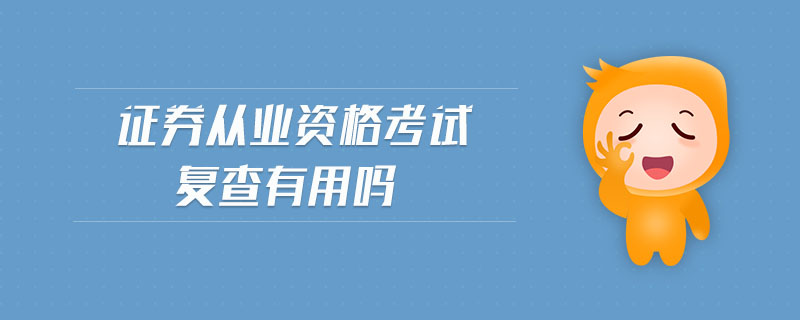 證券從業(yè)資格考試復(fù)查有用嗎