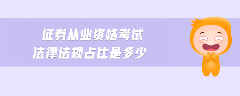 證券從業(yè)資格考試法律法規(guī)占比是多少