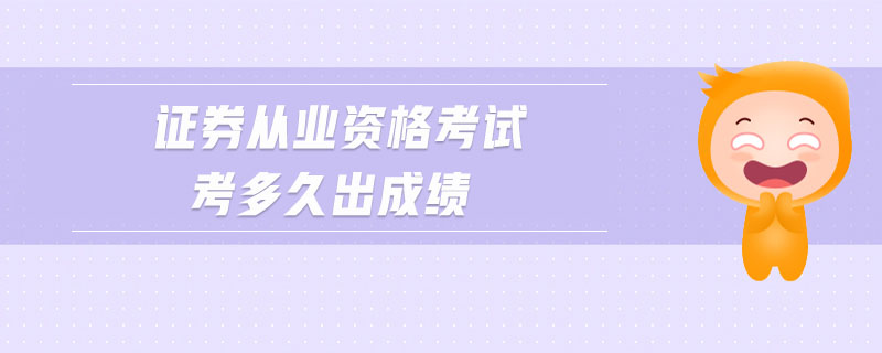 證券從業(yè)資格考試考多久出成績