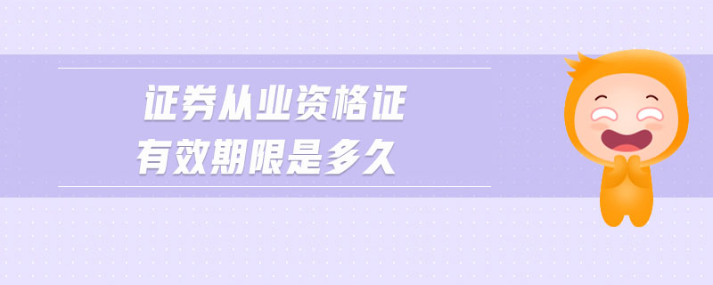 證券從業(yè)資格證有效期限是多久