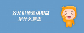 公允價(jià)值變動(dòng)損益是什么意思