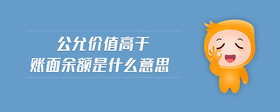 公允價(jià)值高于賬面余額是什么意思
