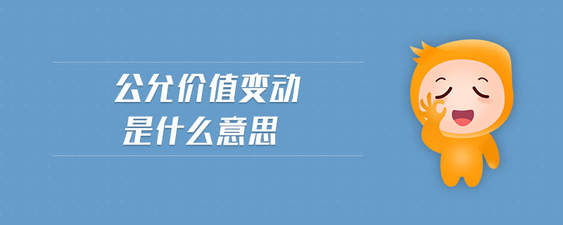 公允價值變動是什么意思