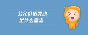 公允價(jià)值變動(dòng)是什么意思