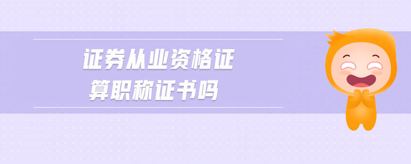 證券從業(yè)資格證算職稱證書嗎