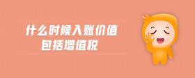 什么時候入賬價值包括增值稅