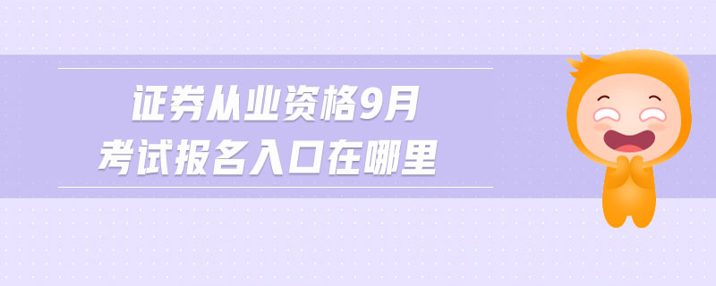 證券從業(yè)資格9月考試報名入口在哪里