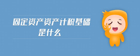 固定資產(chǎn)資產(chǎn)計(jì)稅基礎(chǔ)是什么