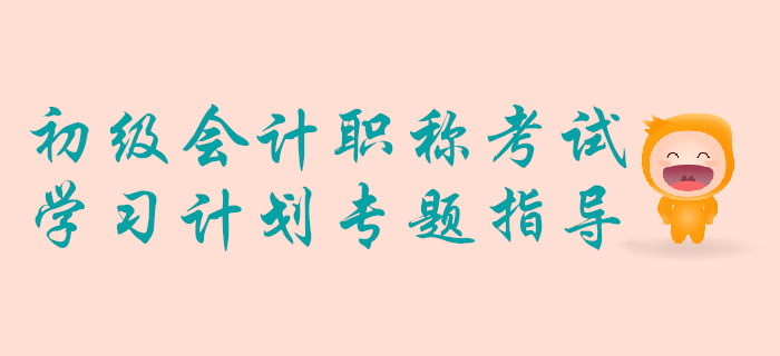 手把手教你做2020年初級會計考試學習計劃！