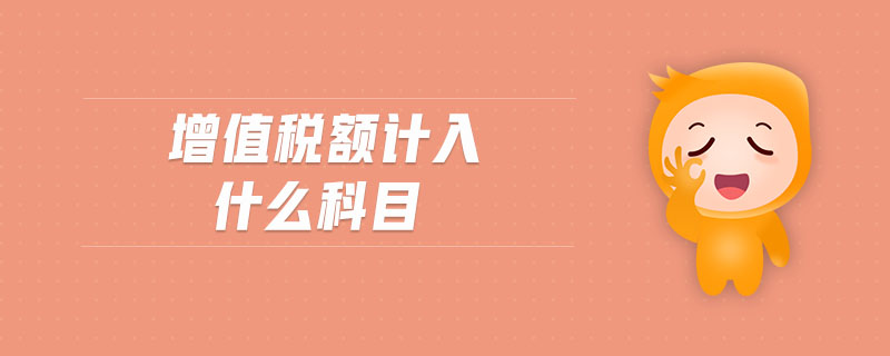 增值稅額計入什么科目