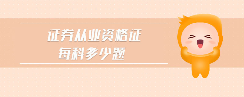 證券從業(yè)資格證每科多少題