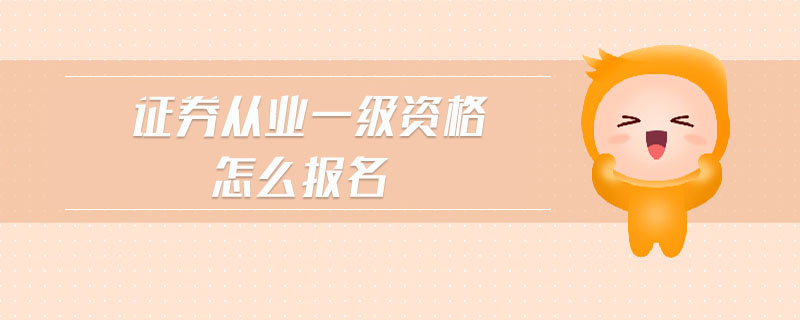 證券從業(yè)一級資格怎么報名