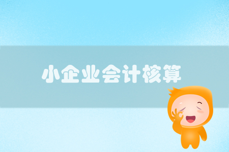 小企業(yè)賬務(wù)不會(huì)核算？3分鐘帶你掌握大神技能！