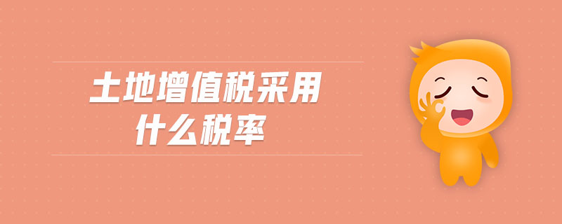 土地增值稅采用什么稅率