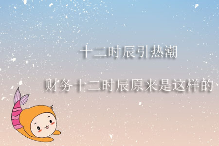 十二時(shí)辰引熱潮，財(cái)務(wù)十二時(shí)辰原來(lái)是這樣的！
