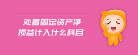 處置固定資產(chǎn)凈損益計(jì)入什么科目