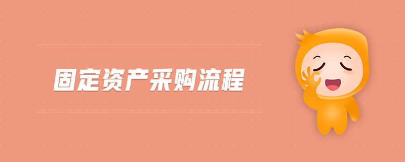 固定資產(chǎn)采購(gòu)流程