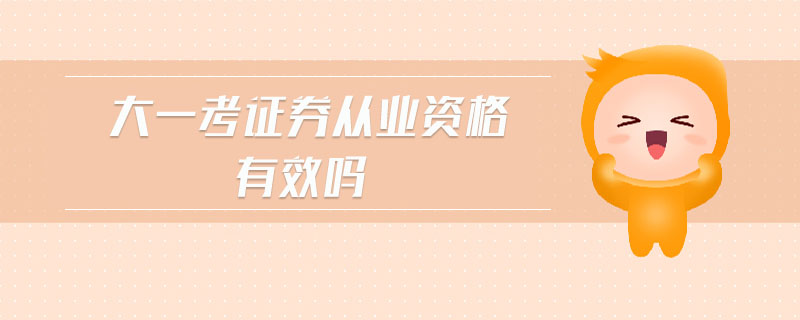 大一考證券從業(yè)資格有效嗎