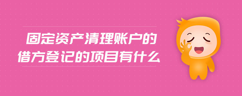 固定資產(chǎn)清理賬戶的借方登記的項(xiàng)目有什么