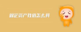 固定資產(chǎn)殘值怎么算