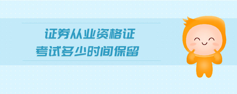 證券從業(yè)資格證考試多少時間保留
