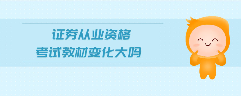 證券從業(yè)資格考試教材變化大嗎