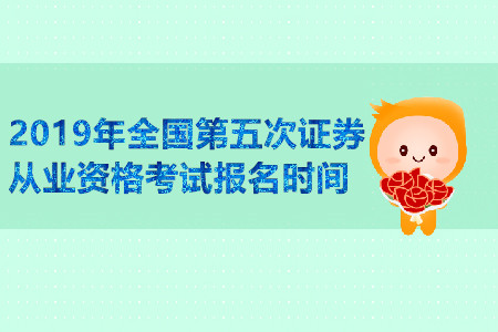 重慶2019年全國第五次證券從業(yè)資格考試報名時間