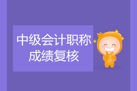 2019年云南麗江中級(jí)會(huì)計(jì)職稱(chēng)考試成績(jī)復(fù)核可以嗎？