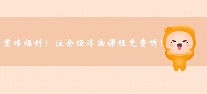 重磅福利！注冊(cè)會(huì)計(jì)師經(jīng)濟(jì)法課程免費(fèi)聽！