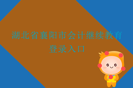 2019年湖北省襄陽(yáng)市會(huì)計(jì)繼續(xù)教育登錄入口在什么地方？