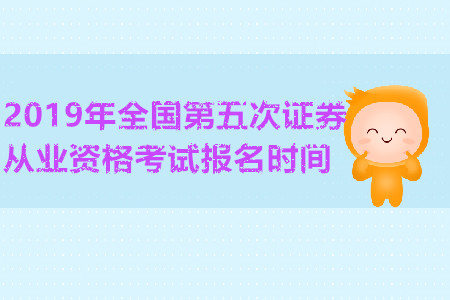 南寧2019年全國(guó)第五次證券從業(yè)資格考試報(bào)名時(shí)間