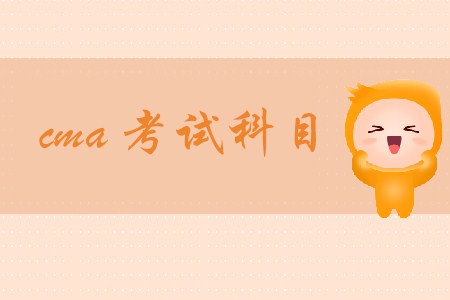 cma考試科目都是什么？具體內(nèi)容有哪些？