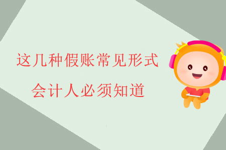 這幾種假賬常見形式，會計人必須知道