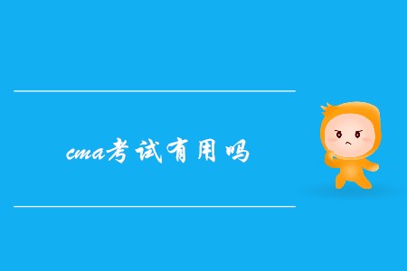 cma考試有用嗎？發(fā)展前景如何？