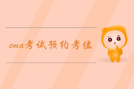 cma考試預(yù)約考位，如何預(yù)約？