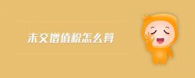 未交增值稅怎么算