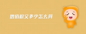 增值稅交多少怎么算