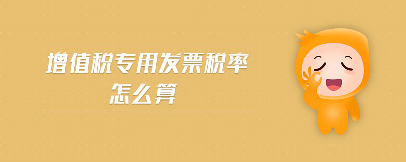 增值稅專用發(fā)票稅率怎么算